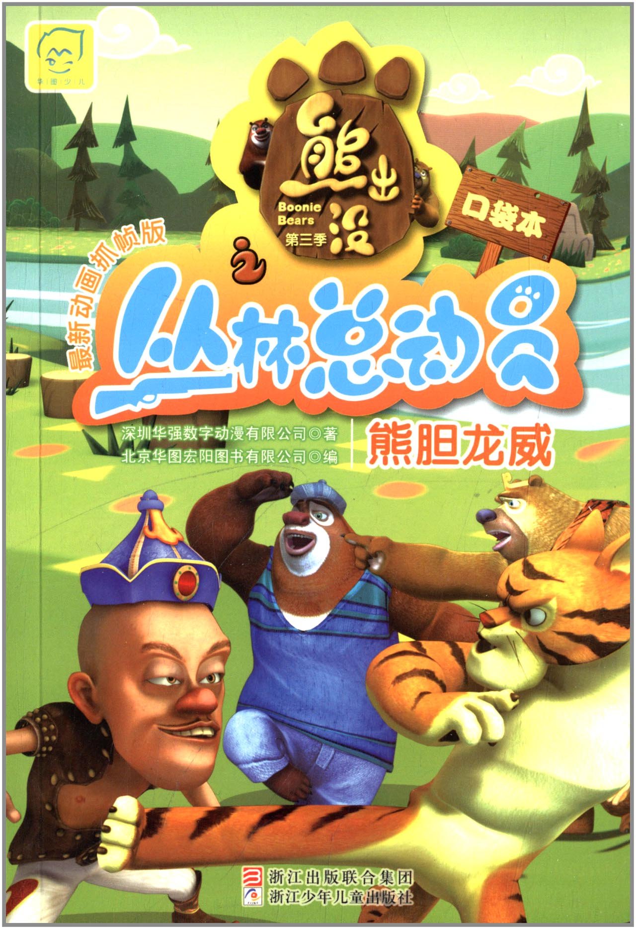 熊出没第3季之丛林总动员:熊胆龙威