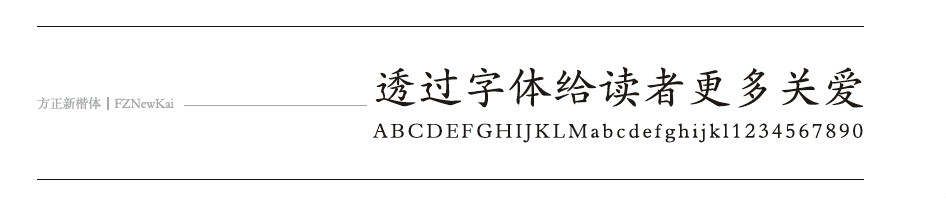 方正新楷体
