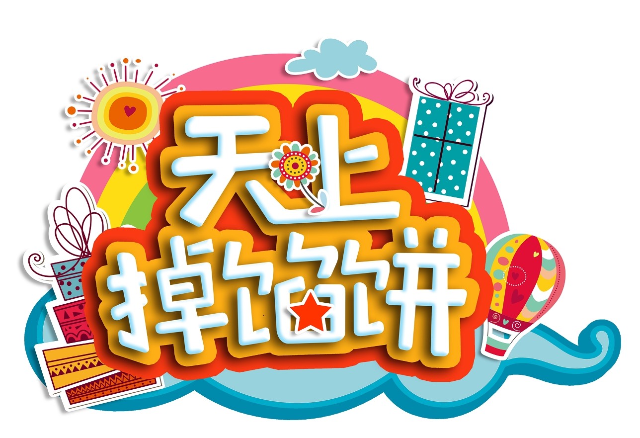 天上掉馅饼