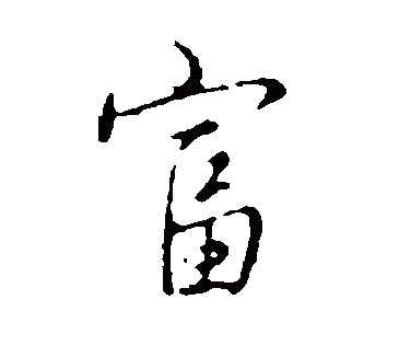 富（汉语文字）_百度百科