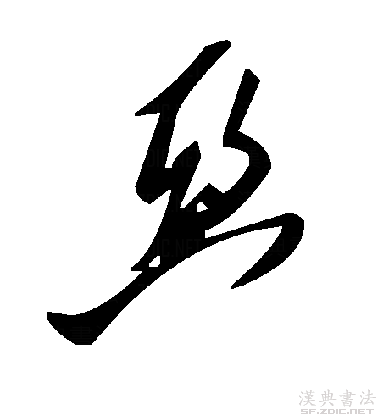 "亚"字在商代多作族名或表示位次.在现