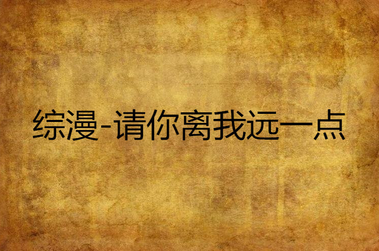 综漫-请你离我远一点