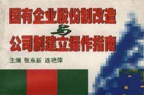 国有企业股份制改造与公司制建立操作指南