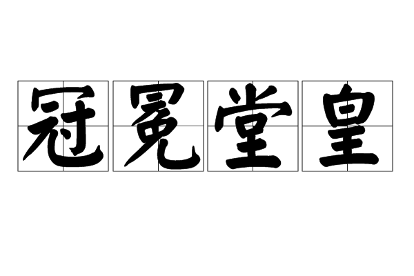 guān miǎn táng huáng,形容故意显得外表庄严体面或正大的样子