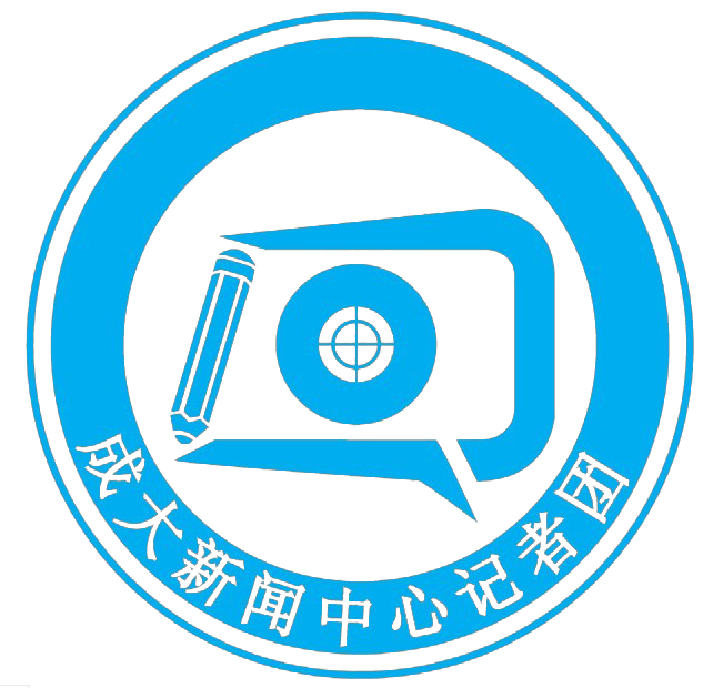 成都大学新闻中心记者团
