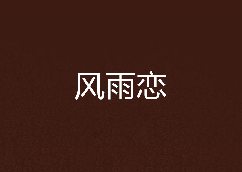 风雨恋