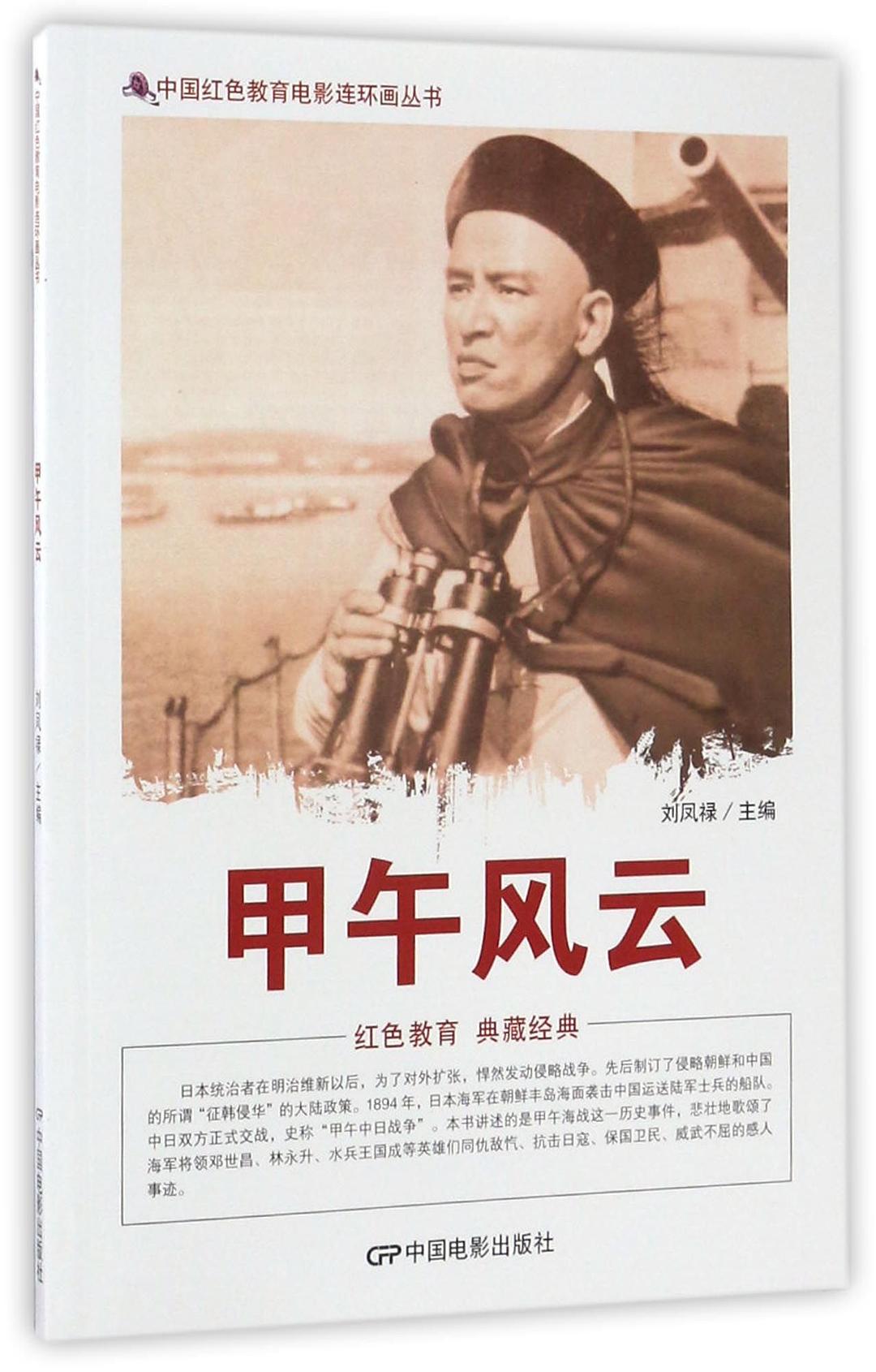  p>《甲午风云》是根据同名电影创作的一部故事 a target="_blank"