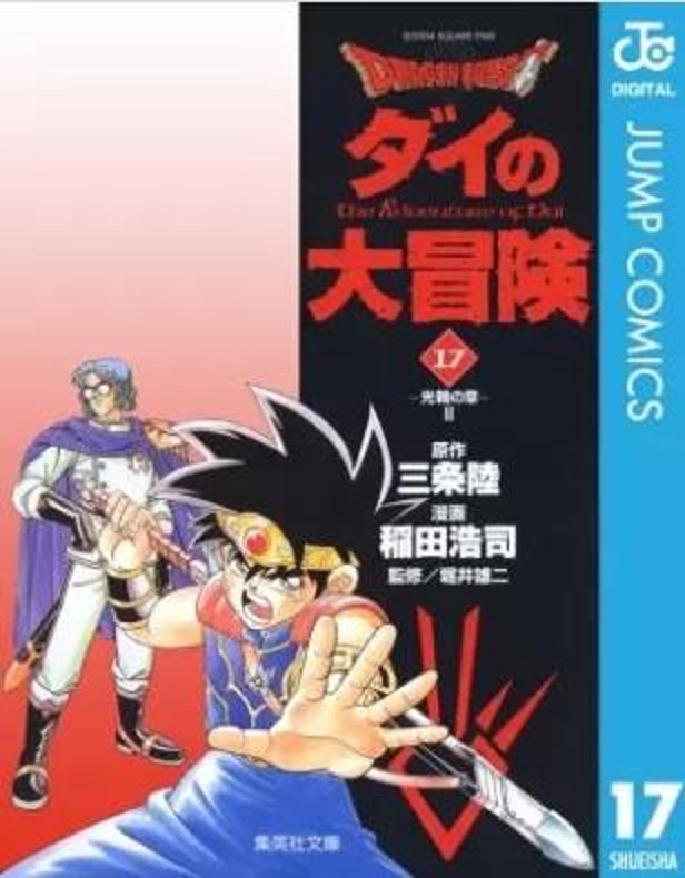 (日语:dragon quest -ダイの大冒険- )是三条陆原作,稻田浩司作画的