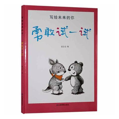 勇敢试一试_百度百科