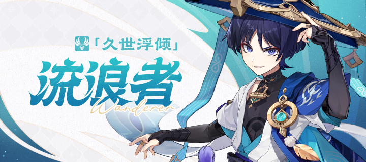 流浪者（游戏《原神》中的5星风系角色）_百度百科
