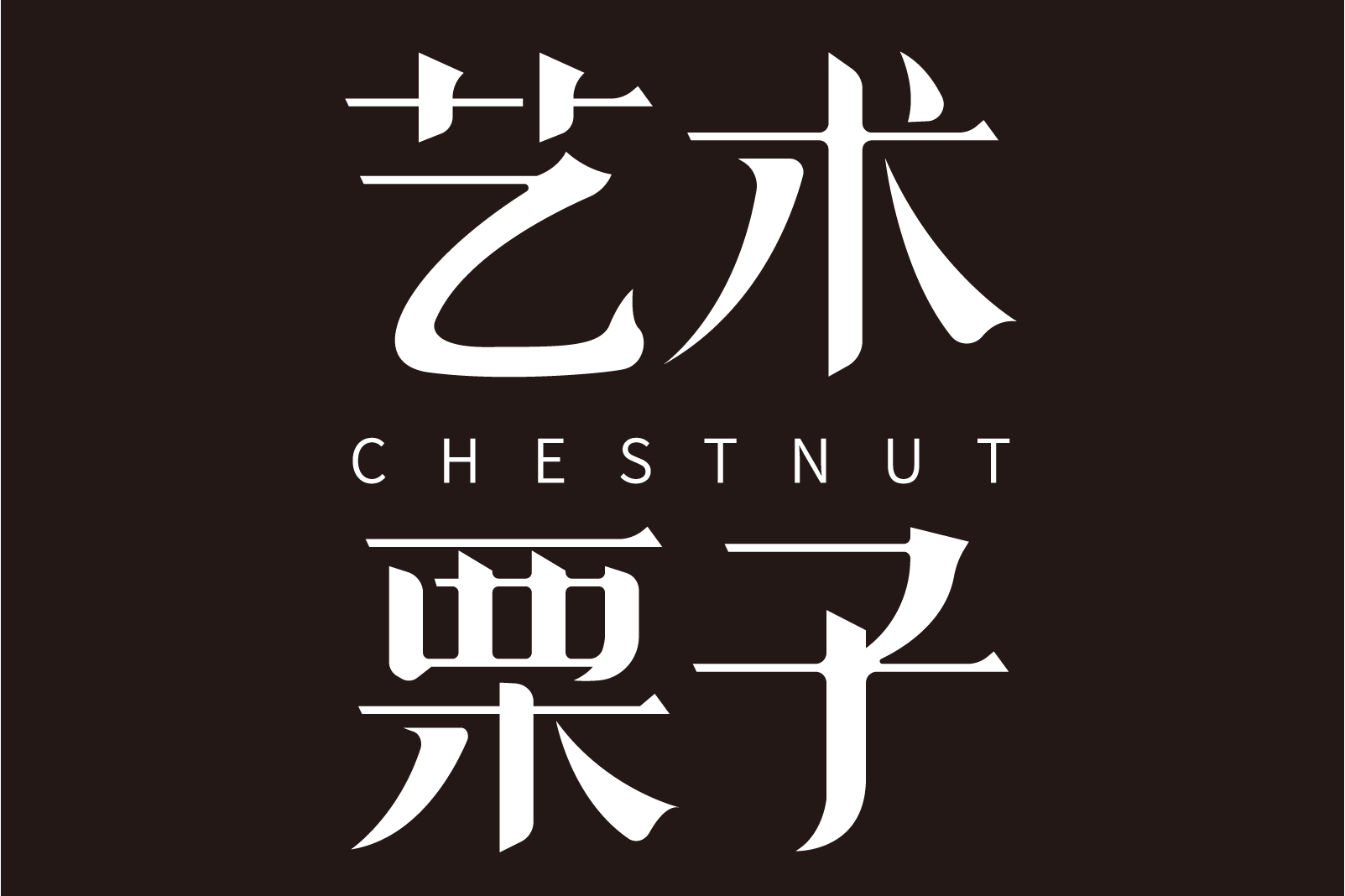 艺术栗子