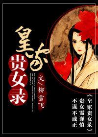皇家贵女录