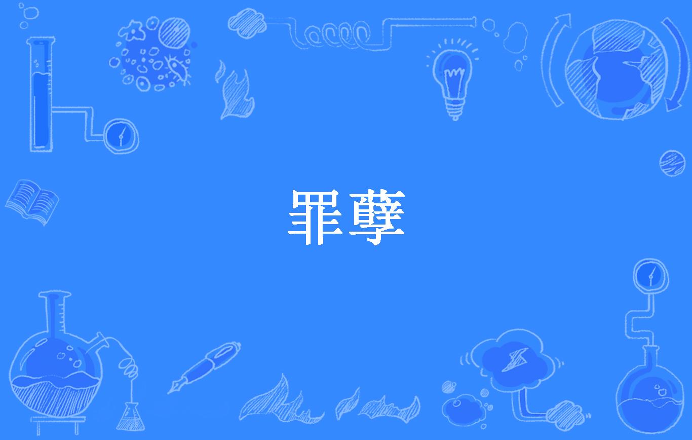罪孽