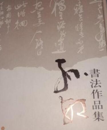 孙敏书法作品集