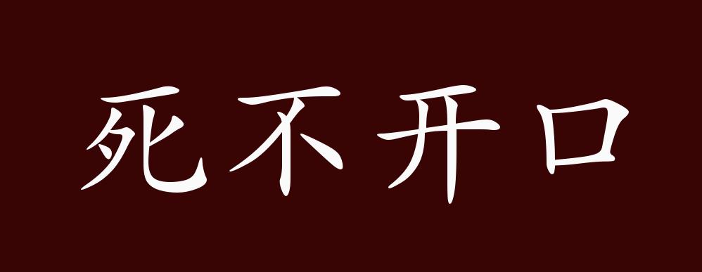 死不开口的出处、释义、典故、近反义词及例句用法 - 成语知识_百科TA说