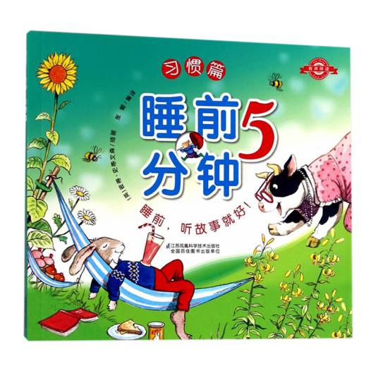 睡前故事5分钟--习惯篇_百度百科