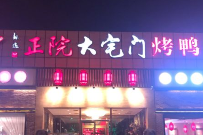  p>正院大宅门(甜水园店)是北京市朝阳区甜水园路甲1号南侧的餐厅.