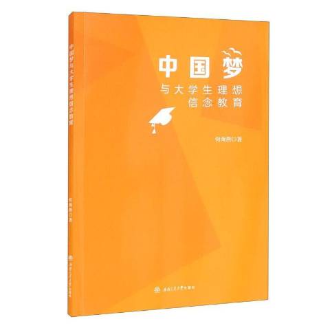 中国梦与大学生理想信念教育