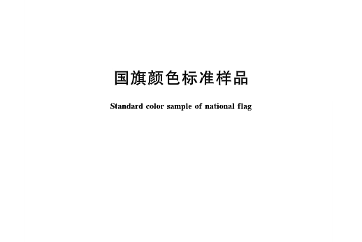 国旗颜色标准样品