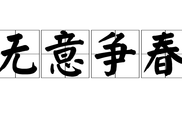 chūn,意思是不想费尽心思去争芳斗春,不想出风头,不想锋芒毕露