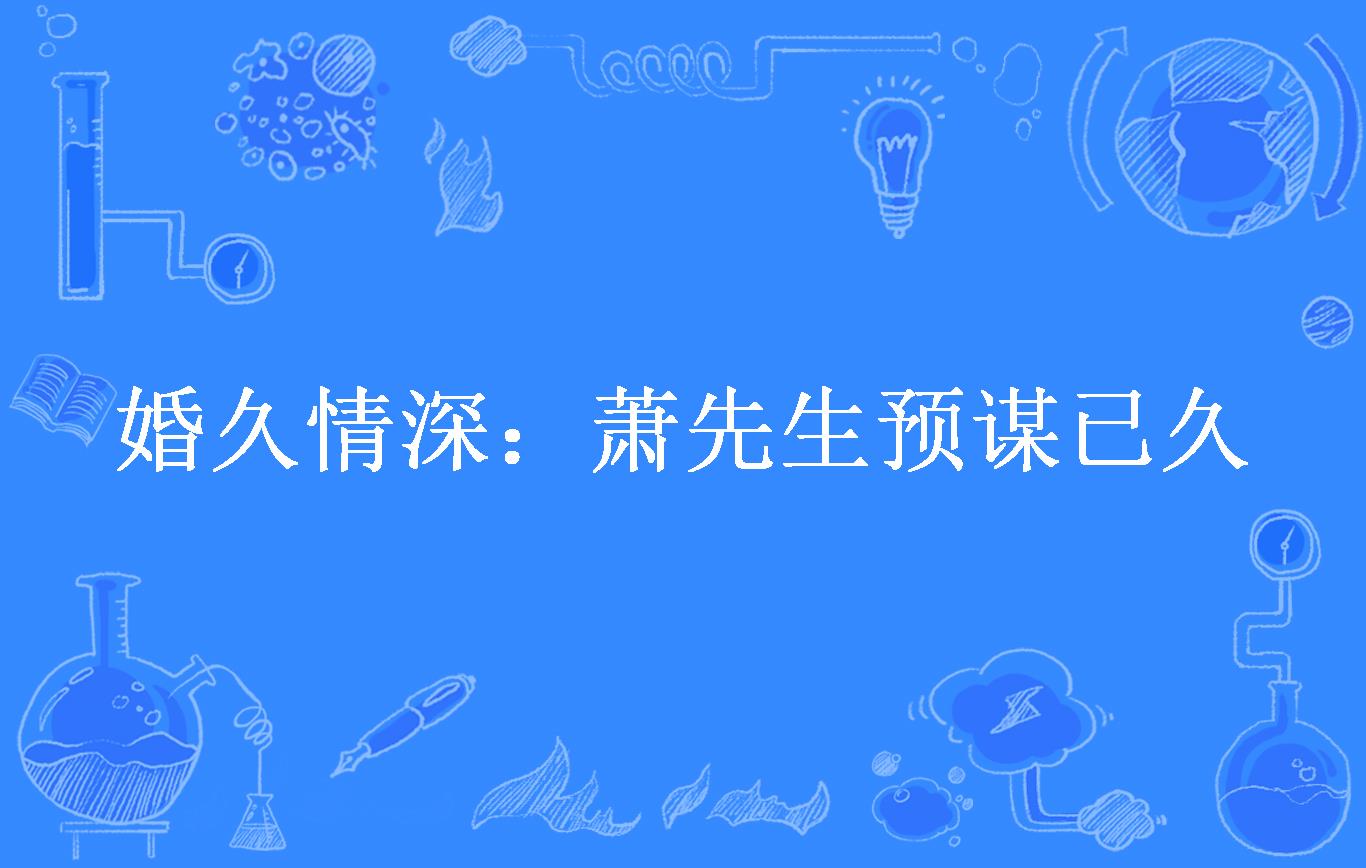 婚久情深:萧先生预谋已久