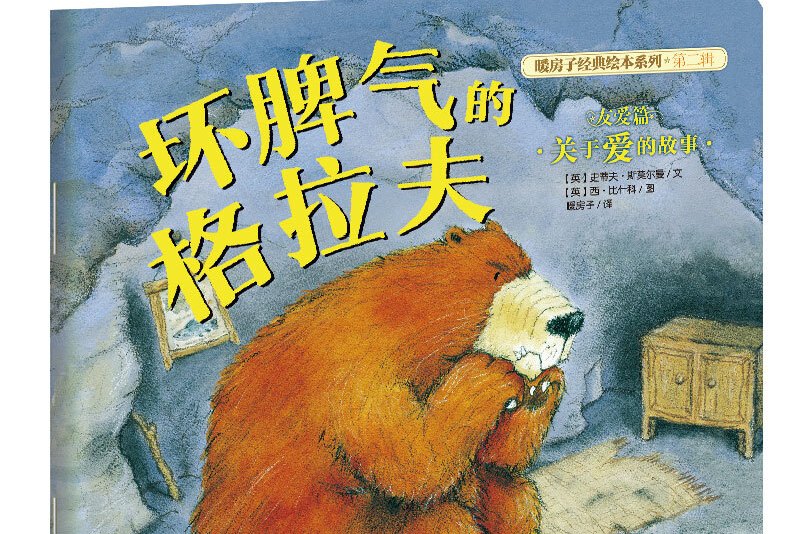 暖房子经典绘本系列第二辑友爱篇:坏脾气的格拉夫