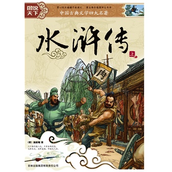 世界文学文库·水浒传