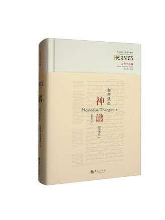 《神谱》是一本2022年华夏出版社出版的图书,作者是[古希腊] 赫西俄德