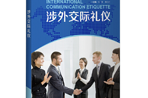 涉外交际礼仪