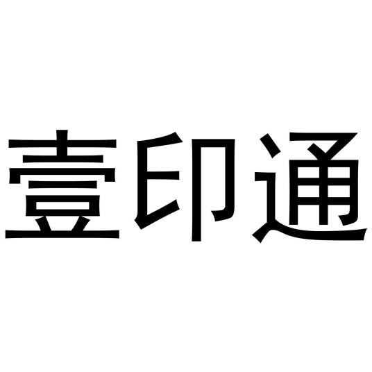壹印通_百度百科