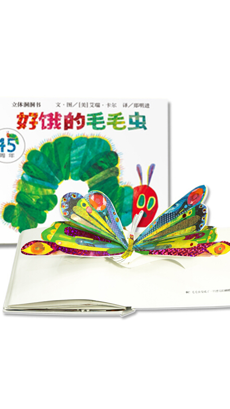 信谊绘本世界精选图画书:好饿的毛毛虫