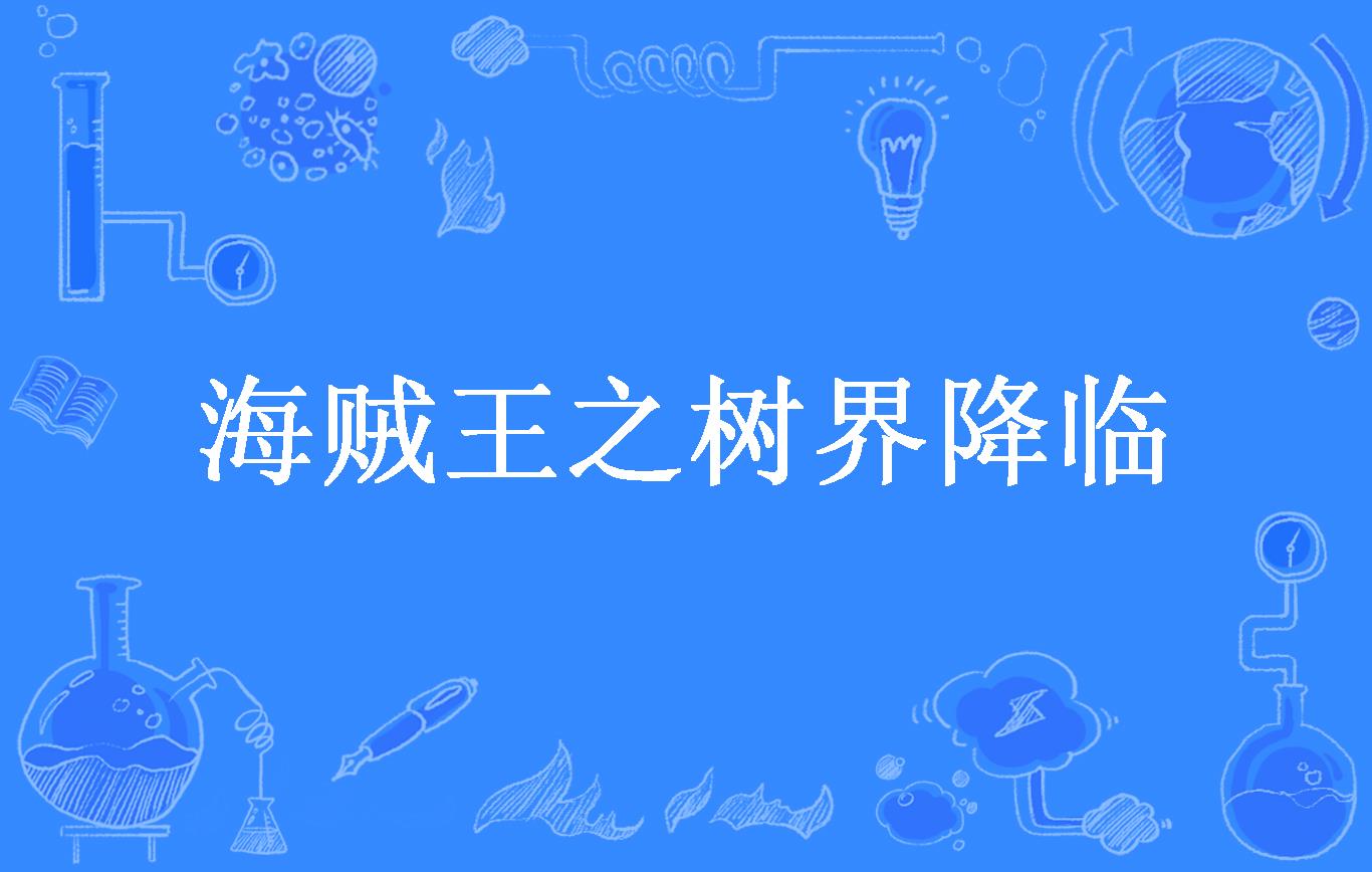 海贼王之树界降临