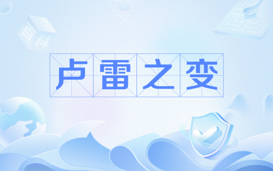 卢雷之变_百度百科