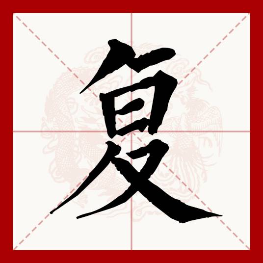 复（汉语文字）_百度百科