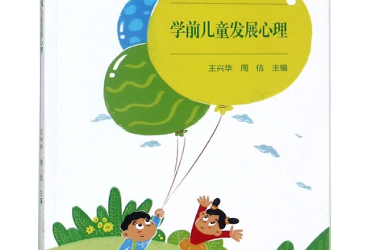 学前儿童发展心理