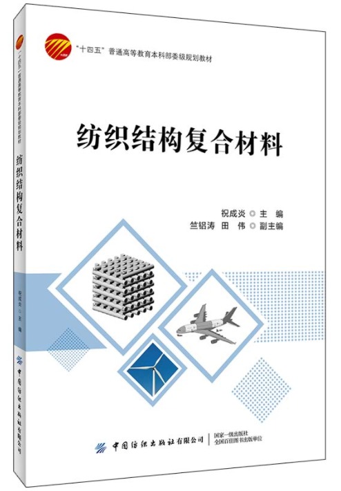  p>《纺织结构复合材料》是中国纺织出版社2022年2月出版的书籍.