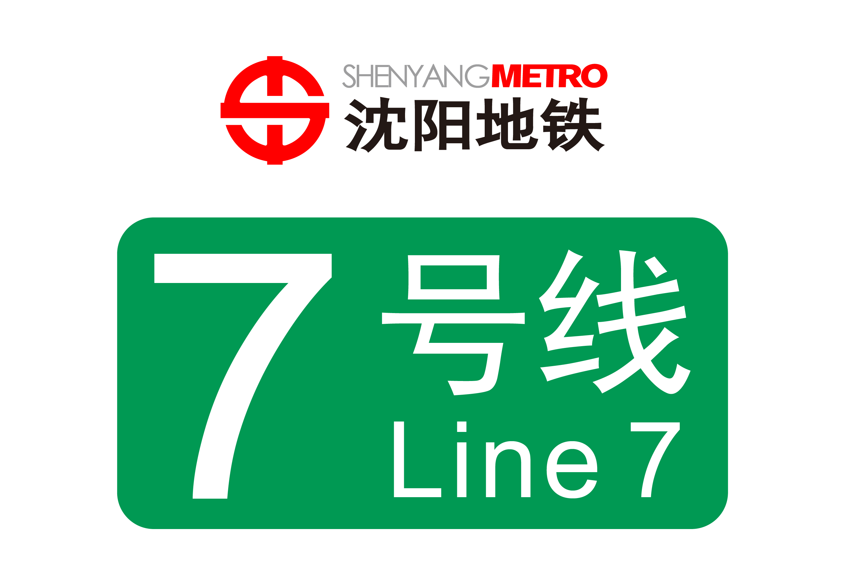 沈阳地铁7号线