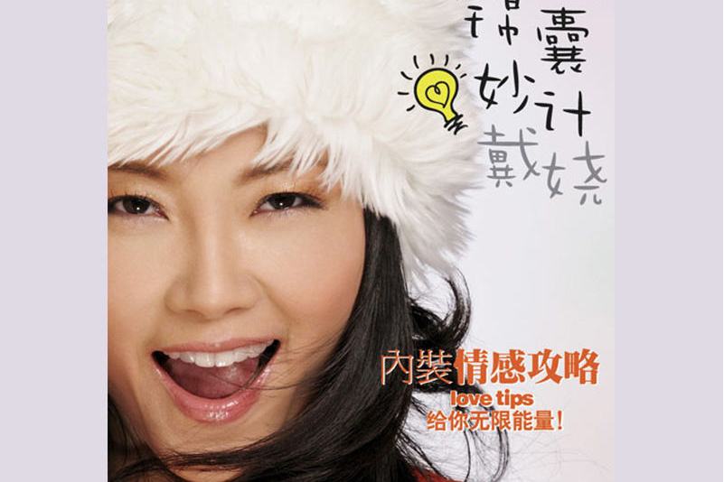 《原色生活》是2012年戴娆演唱的歌曲,由罗茜作词,满江作曲,收录于