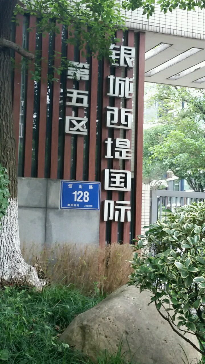  p>银城西堤国际五区位于南京市建邺奥体,由南京西城房地产开发有限