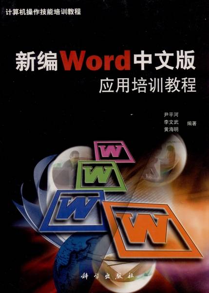 新编Word中文版应用培训教程_百度百科