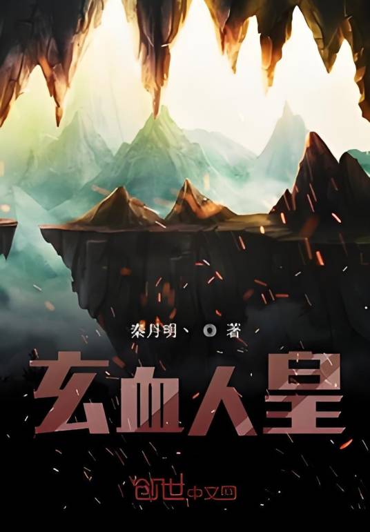 玄血人皇_百度百科