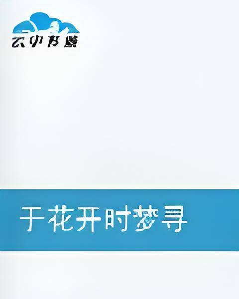 于花开时梦寻_百度百科
