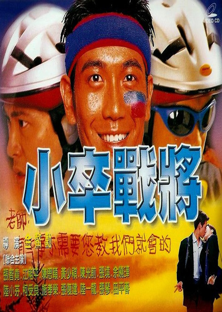  p>《小卒战将》是一部1999年上映的剧情电影. /p>