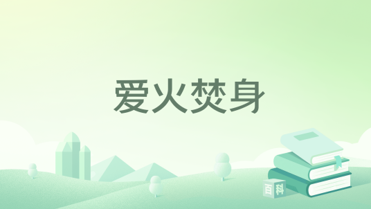 爱火焚身_百度百科