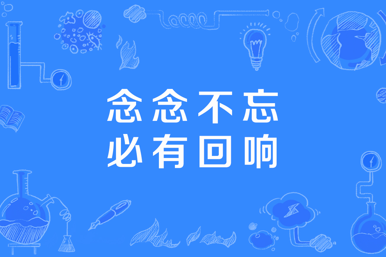  p>念念不忘,必有回响是汉语成语,拼音是niàn niàn bú wàng ,bì