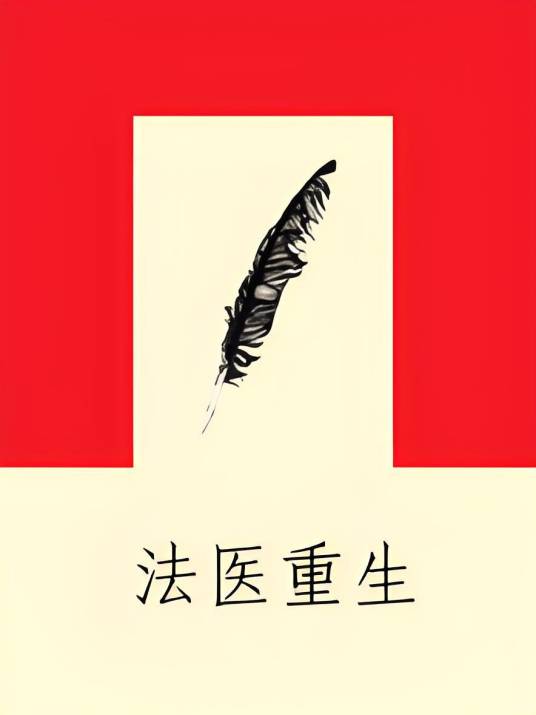 法医重生_百度百科