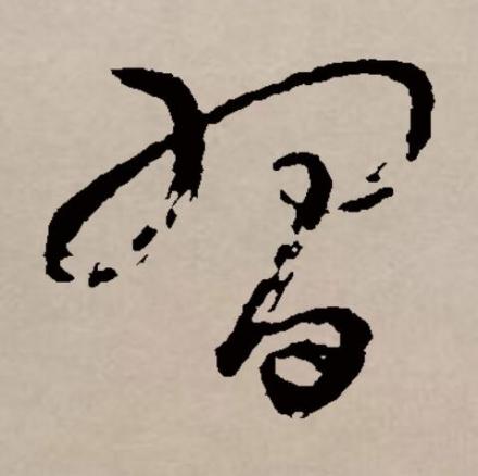 习（汉语文字）_百度百科