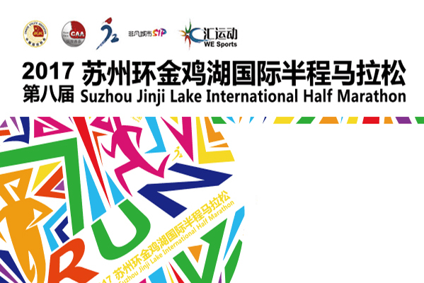 2017第八届苏州环金鸡湖国际半程马拉松
