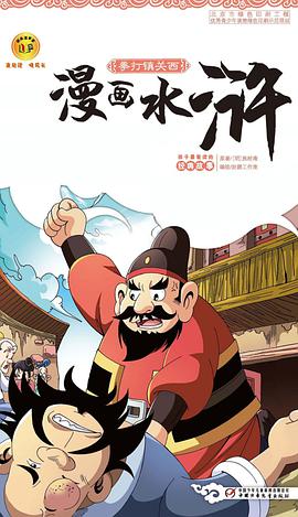 漫画水浒:拳打镇关西