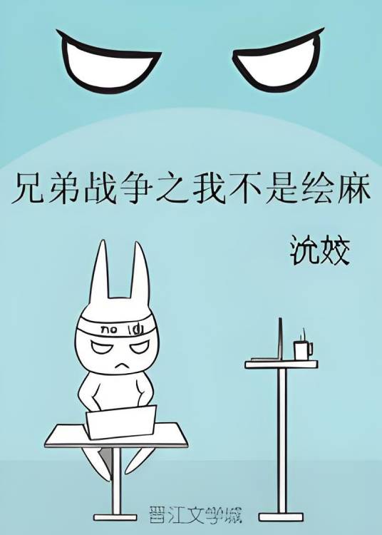 兄弟战争之我不是绘麻_百度百科